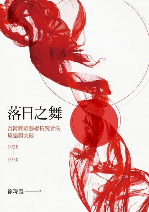 落日之舞：台灣舞蹈藝術拓荒者的境遇與突破1920-1950(Kobo/電子書)