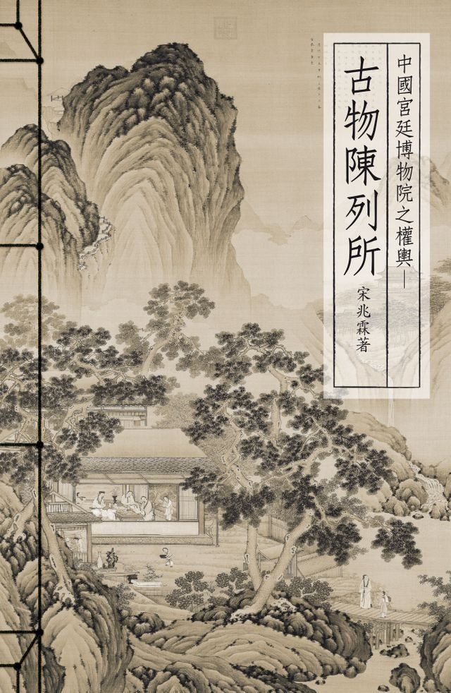  中國宮廷博物館之權輿—古物陳列所(Kobo/電子書)