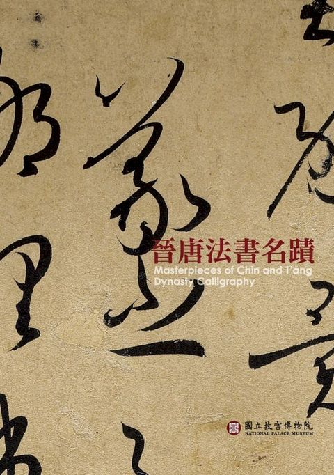 晉唐法書名跡特展圖錄(Kobo/電子書)