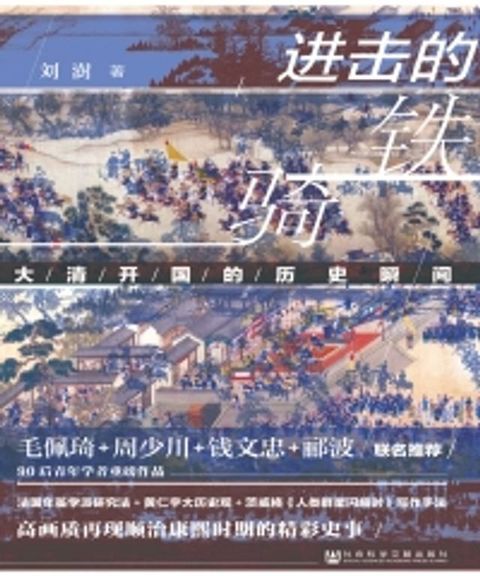 进击的铁骑：大清开国的历史瞬间(Kobo/電子書)