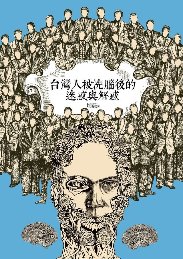  台灣人被洗腦後的迷惑與解惑(Kobo/電子書)