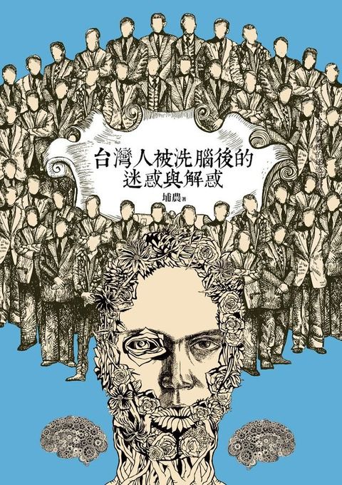 台灣人被洗腦後的迷惑與解惑(Kobo/電子書)