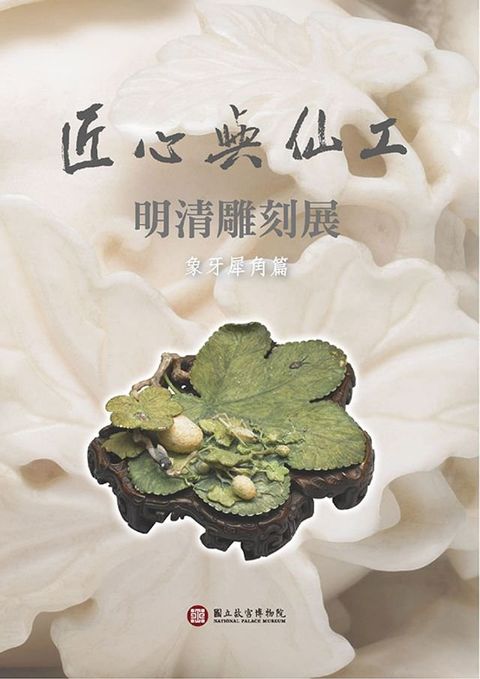 匠心與仙工：明清雕刻展【象牙犀角篇】(中文)(Kobo/電子書)