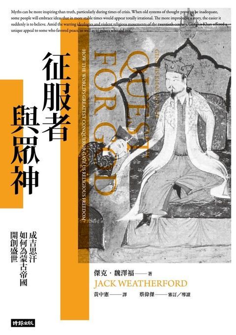 征服者與眾神: 成吉思汗如何為蒙古帝國開創盛世(Kobo/電子書)