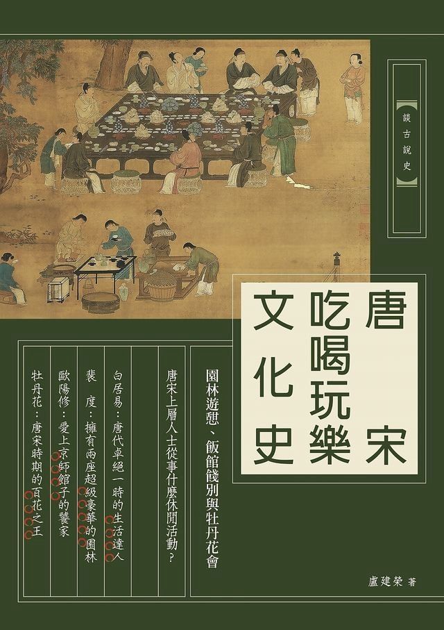  唐宋吃喝玩樂文化史：園林遊憇、飯館餞別與牡丹花會(Kobo/電子書)