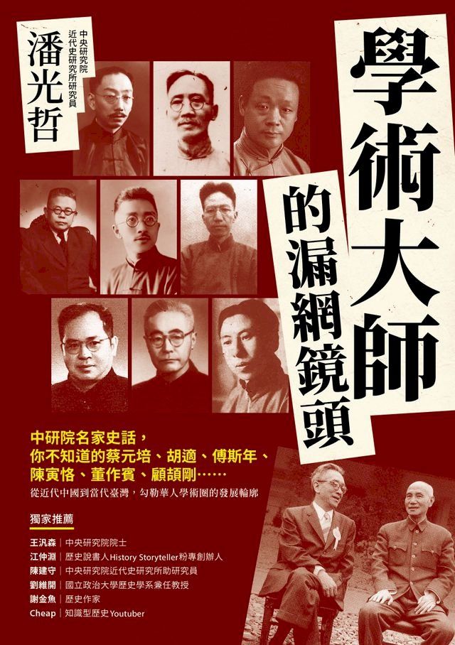  學術大師的漏網鏡頭：中研院名家史話，你不知道的蔡元培、胡適、傅斯年、陳寅恪、董作賓、顧頡剛……(Kobo/電子書)