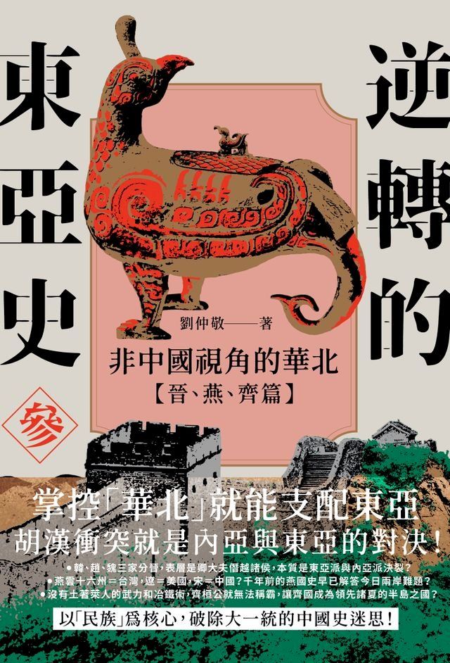  逆轉的東亞史（3）：非中國視角的華北（晉、燕、齊篇）(Kobo/電子書)