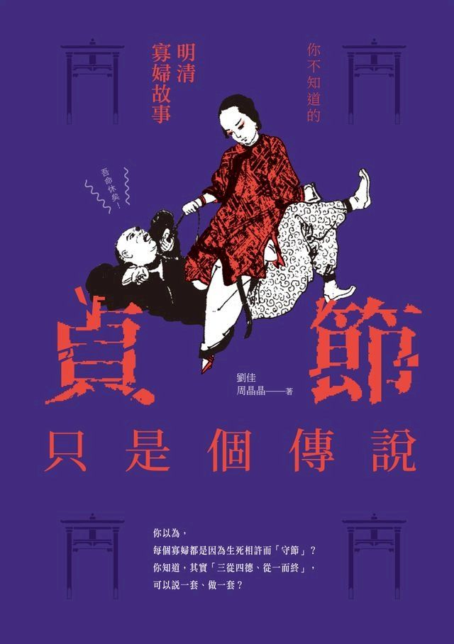  貞節只是個傳說──你不知道的明清寡婦故事(Kobo/電子書)