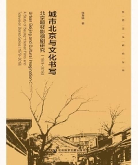 城市北京与文化书写：北京题材影视剧研究（1978∼2018）(Kobo/電子書)