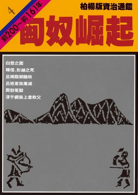 柏楊版資治通鑑第四冊(Kobo/電子書)