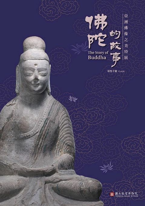 佛陀的故事—亞洲佛像之美特展 導覽手冊(Kobo/電子書)