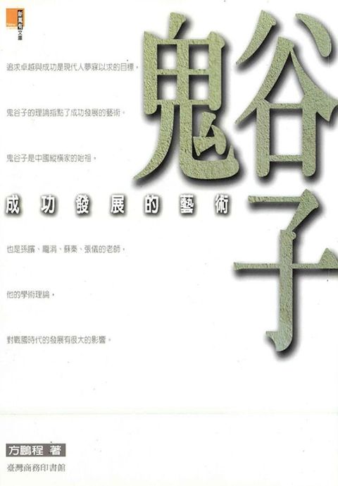 鬼谷子:成功發展的藝術(Kobo/電子書)