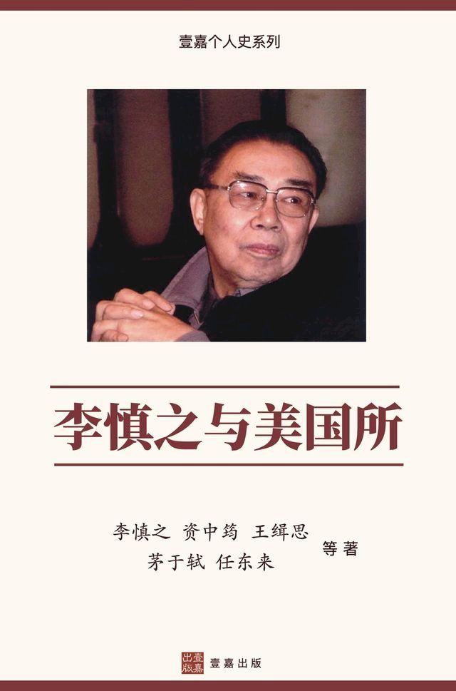  李慎之与美国所（"不明白播客"嘉宾丁学良教授推荐)(Kobo/電子書)