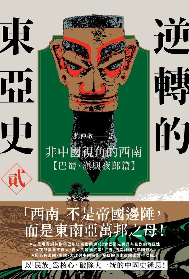  逆轉的東亞史（2）：非中國視角的西南（巴蜀、滇與夜郎篇）(Kobo/電子書)