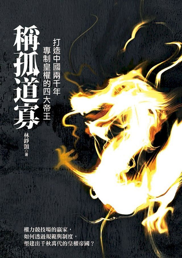  稱孤道寡：打造中國兩千年專制皇權的四大帝王(Kobo/電子書)