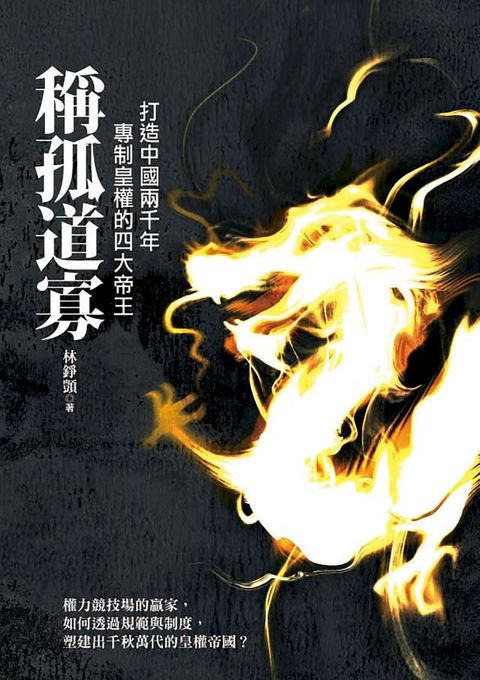 稱孤道寡：打造中國兩千年專制皇權的四大帝王(Kobo/電子書)