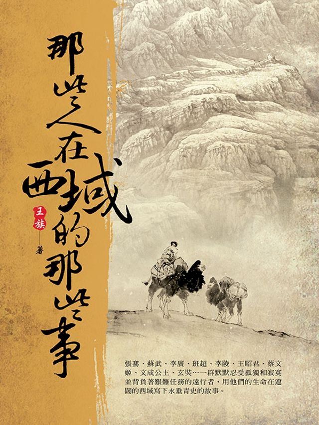  那些人在西域的那些事(Kobo/電子書)