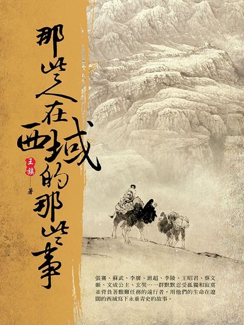 那些人在西域的那些事(Kobo/電子書)