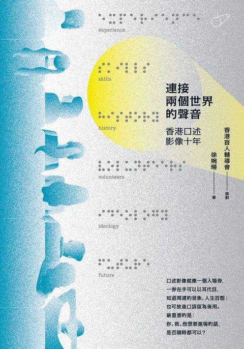 連接兩個世界的聲音：香港口述影像十年(Kobo/電子書)