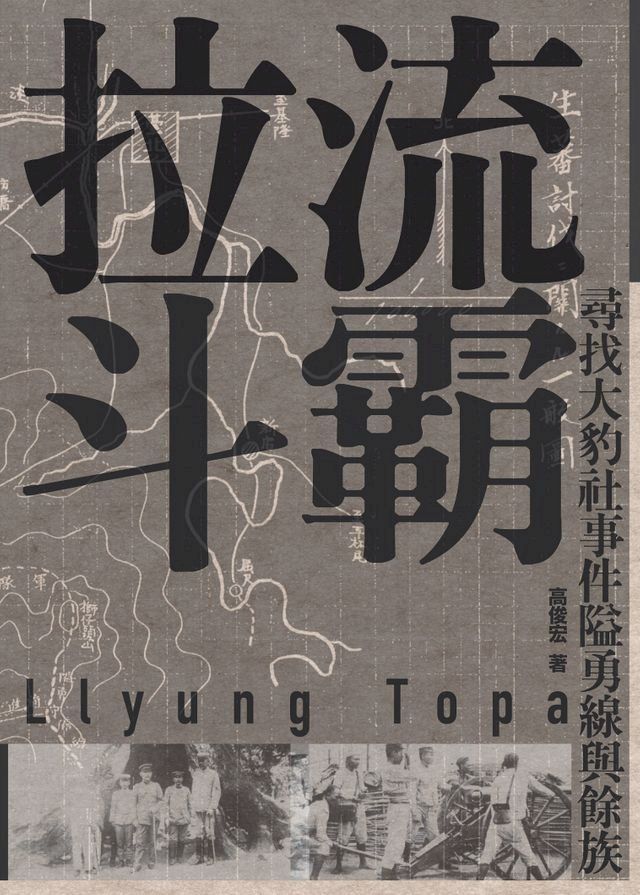  拉流斗霸：尋找大豹社事件隘勇線與餘族(Kobo/電子書)