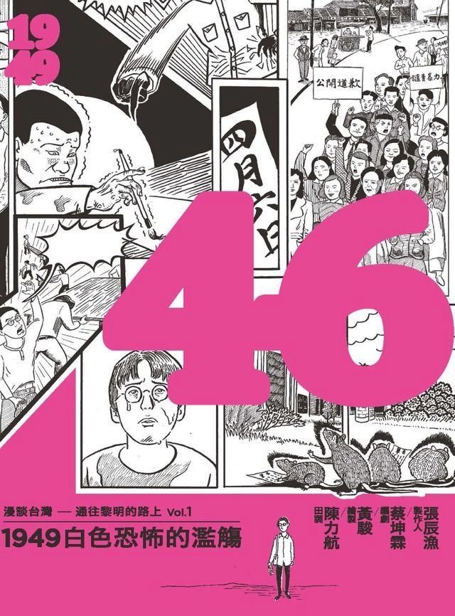  46：1949白色恐佈的濫觴(Kobo/電子書)