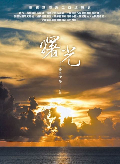 曙光—臺東慈濟志工口述歷史(Kobo/電子書)