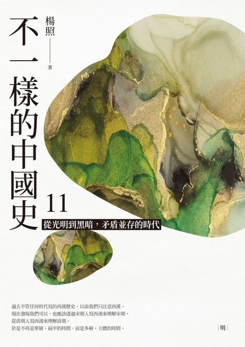 不一樣的中國史11(Kobo/電子書)