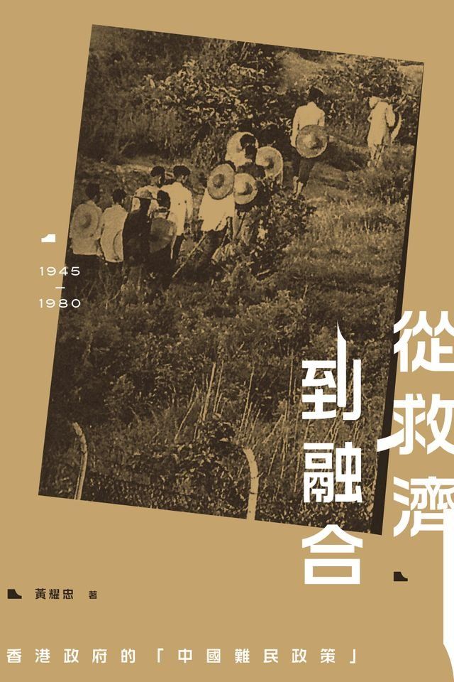  從救濟到融合：香港政府的「中國難民政策」（1945-1980）(Kobo/電子書)