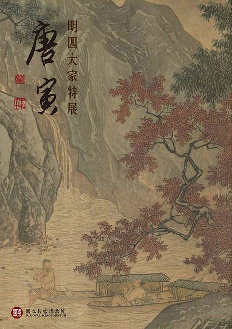 明四大家特展—唐寅(Kobo/電子書)