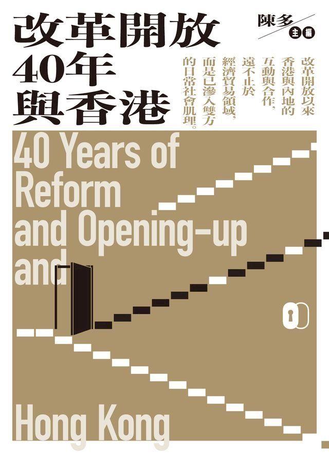  改革開放40年與香港(Kobo/電子書)