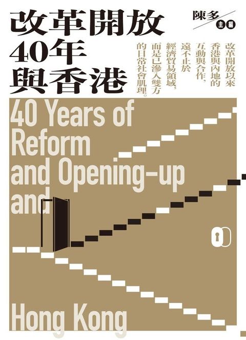 改革開放40年與香港(Kobo/電子書)