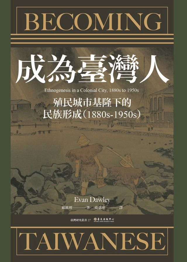  成為臺灣人──殖民城市基隆下的民族形成（1880s-1950s)(Kobo/電子書)