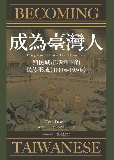 成為臺灣人──殖民城市基隆下的民族形成（1880s-1950s)(Kobo/電子書)