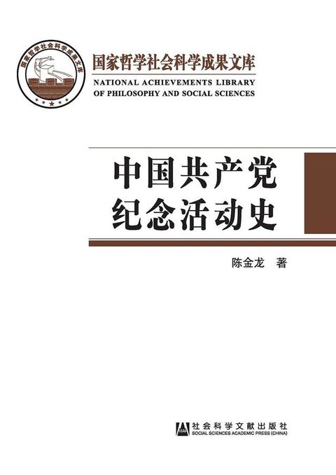 中國共產黨紀念活動史(簡體版)(Kobo/電子書)