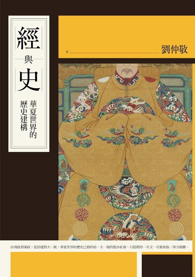  經與史：華夏世界的歷史建構(Kobo/電子書)