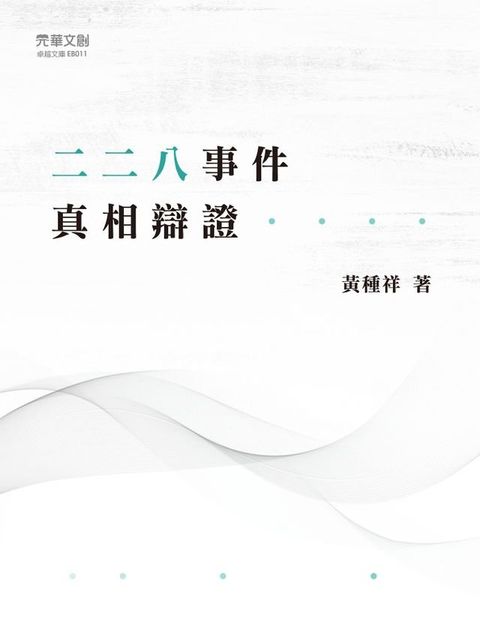 二二八事件真相辯證(Kobo/電子書)