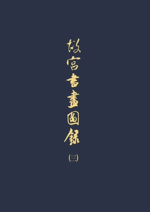 故宮書畫圖錄(三)(Kobo/電子書)