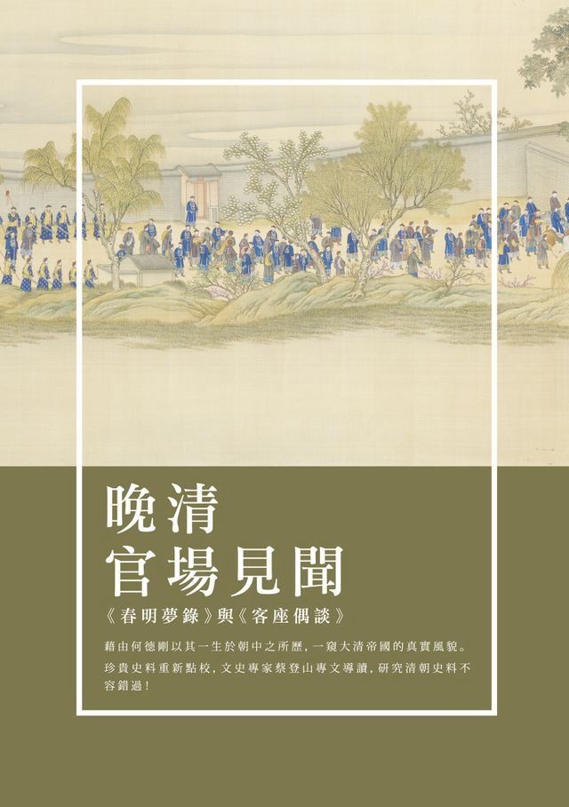  晚清官場見聞：《春明夢錄》與《客座偶談》(Kobo/電子書)