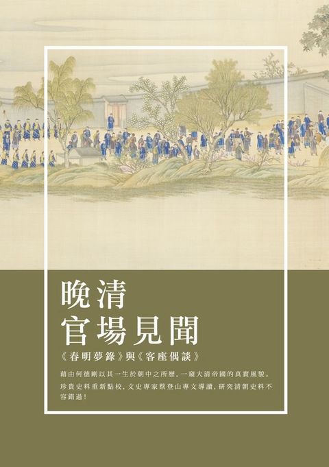 晚清官場見聞：《春明夢錄》與《客座偶談》(Kobo/電子書)