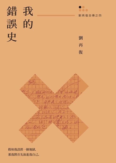 我的錯誤史（劉再復自傳之四）(Kobo/電子書)