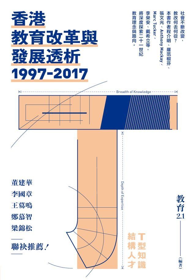  香港教育改革與發展透析1997-2017(Kobo/電子書)