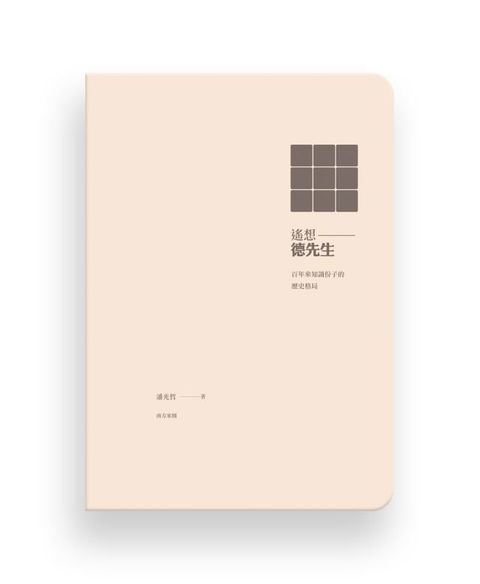 遙想德先生：百年來知識份子的歷史格局(Kobo/電子書)