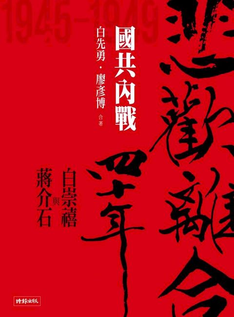 悲歡離合四十年─白崇禧與蔣介石（中）國共內戰(Kobo/電子書)