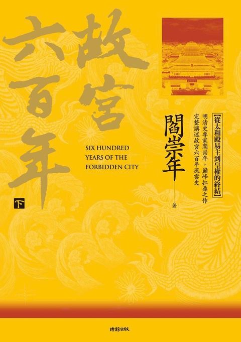 故宮六百年（下）：從太和殿易主到皇權的終結(Kobo/電子書)