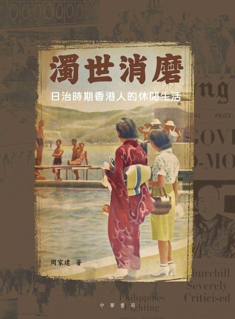 濁世消磨：日治時期香港人的休閒生活(Kobo/電子書)