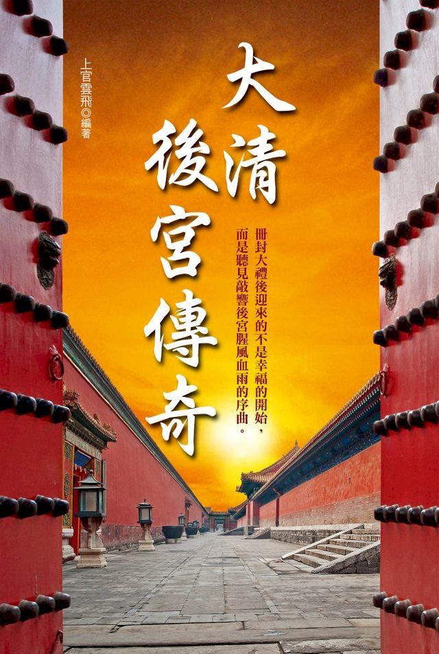  大清後宮傳奇(Kobo/電子書)