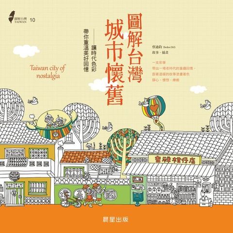 圖解台灣城市懷舊(Kobo/電子書)