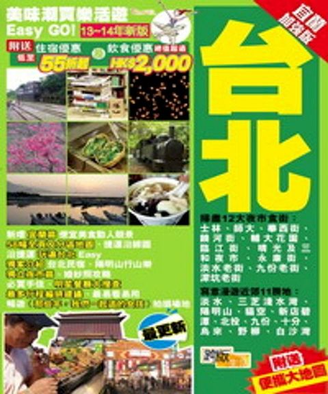 美味潮買樂活遊Easy Go！【13∼14年新版】：台北(Kobo/電子書)