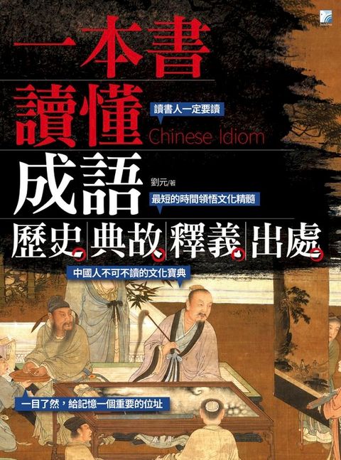 一本書讀懂成語歷史、典故、釋義、出處(Kobo/電子書)