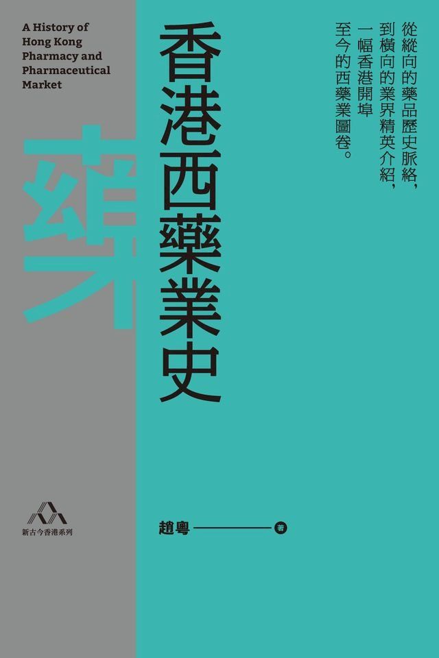  香港西藥業史(Kobo/電子書)